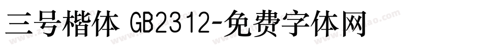 三号楷体 GB2312字体转换